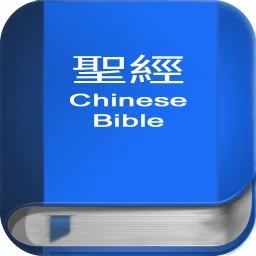 聖 經 繁體中文和合本 China Bible icon